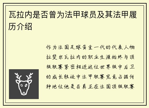瓦拉内是否曾为法甲球员及其法甲履历介绍