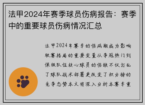 法甲2024年赛季球员伤病报告：赛季中的重要球员伤病情况汇总