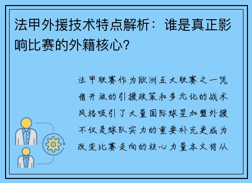 法甲外援技术特点解析：谁是真正影响比赛的外籍核心？