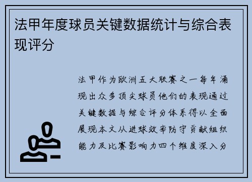 法甲年度球员关键数据统计与综合表现评分