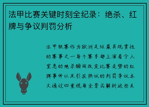 法甲比赛关键时刻全纪录：绝杀、红牌与争议判罚分析