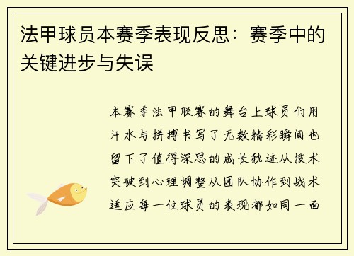 法甲球员本赛季表现反思：赛季中的关键进步与失误