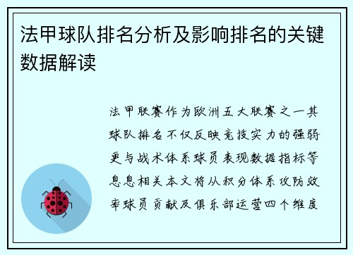 法甲球队排名分析及影响排名的关键数据解读