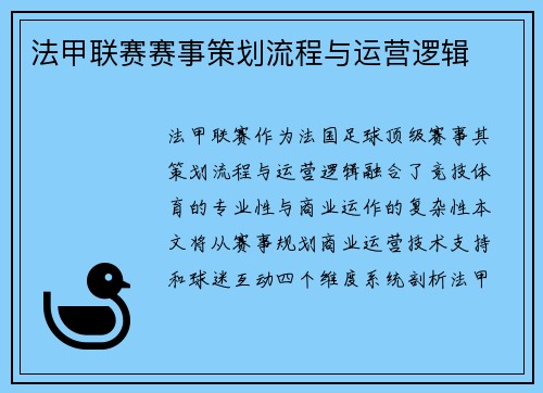 法甲联赛赛事策划流程与运营逻辑