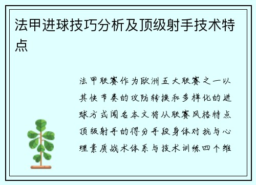 法甲进球技巧分析及顶级射手技术特点