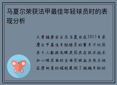 马夏尔荣获法甲最佳年轻球员时的表现分析