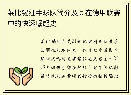 莱比锡红牛球队简介及其在德甲联赛中的快速崛起史